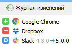 Журнал изменений установленного ПО